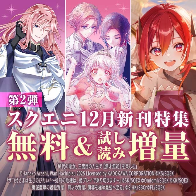 【ガンガン読もうぜ！スクエニ冬祭り！！2025→2026】12月新刊発売特集(2)
