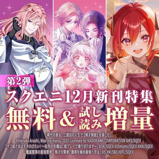 【ガンガン読もうぜ!スクエニ冬祭り!!2025→2026】12月新刊発売特集(2)