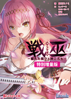 戦巫〈センナギ〉 ―穢れた契りと神ころも―【電子書籍限定特別増量版】