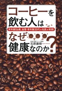 実年齢56歳、血管・骨年齢30代の名医が実践！ コーヒーを飲む人はなぜ健康なのか？