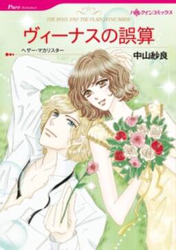 ヴィーナスの誤算 無料 試し読みなら Amebaマンガ 旧 読書のお時間です ヴィーナスの誤算 無料 試し読みなら Amebaマンガ 旧 読書のお時間です