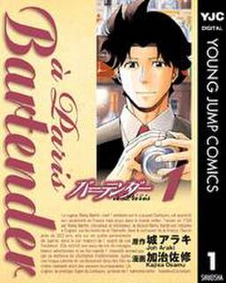 バーテンダー A Paris 2 無料 試し読みなら Amebaマンガ 旧 読書のお時間です バーテンダー A Paris 2 無料 試し読みなら Amebaマンガ 旧 読書のお時間です