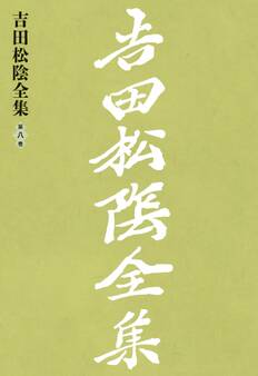 吉田松陰全集 第八巻