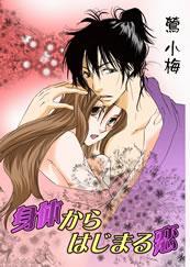 身体からはじまる恋