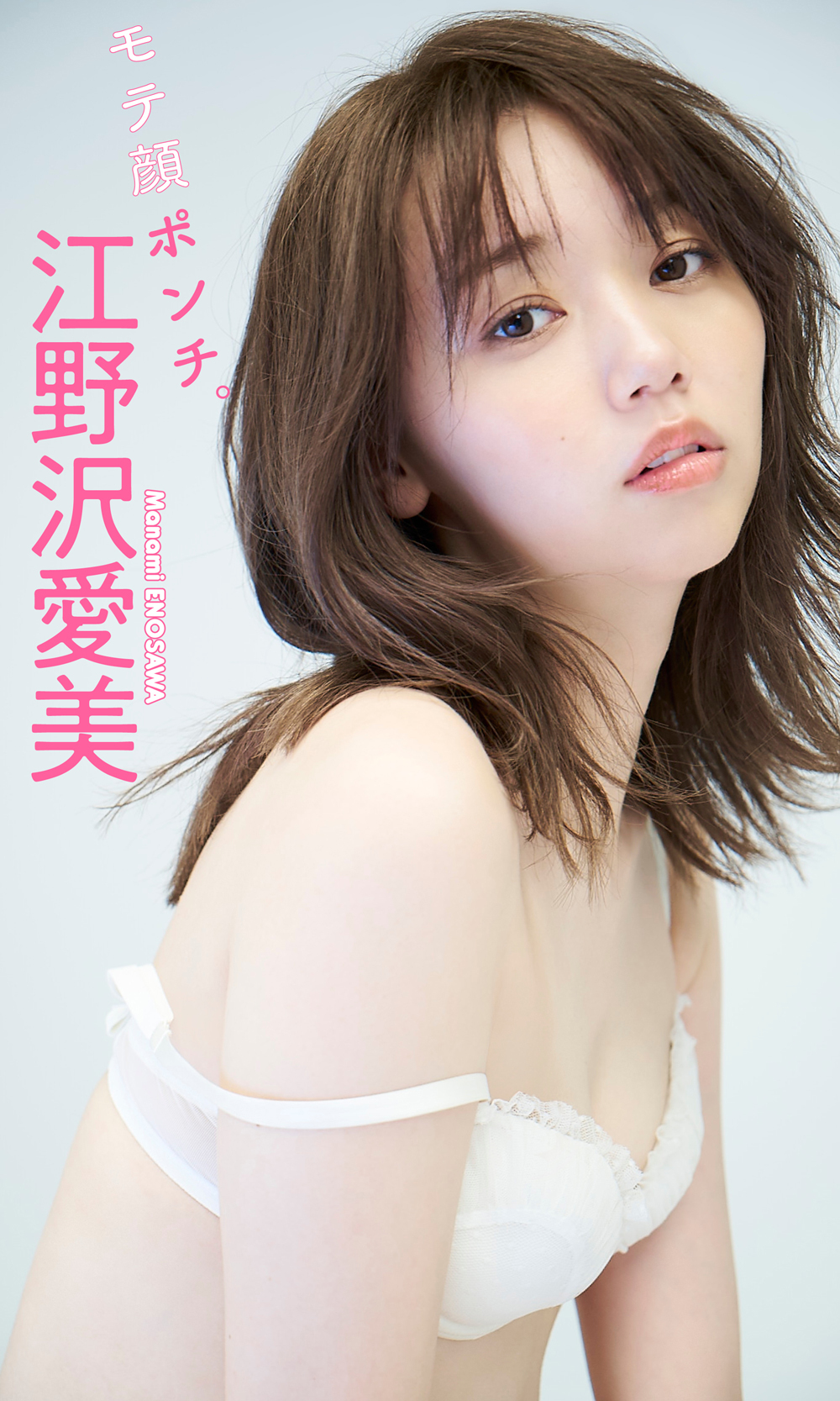 【デジタル限定】江野沢愛美写真集「モテ顔ポンチ。」