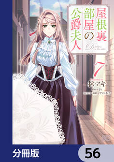 屋根裏部屋の公爵夫人【分冊版】 56