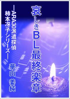 哀しきBL最終楽章