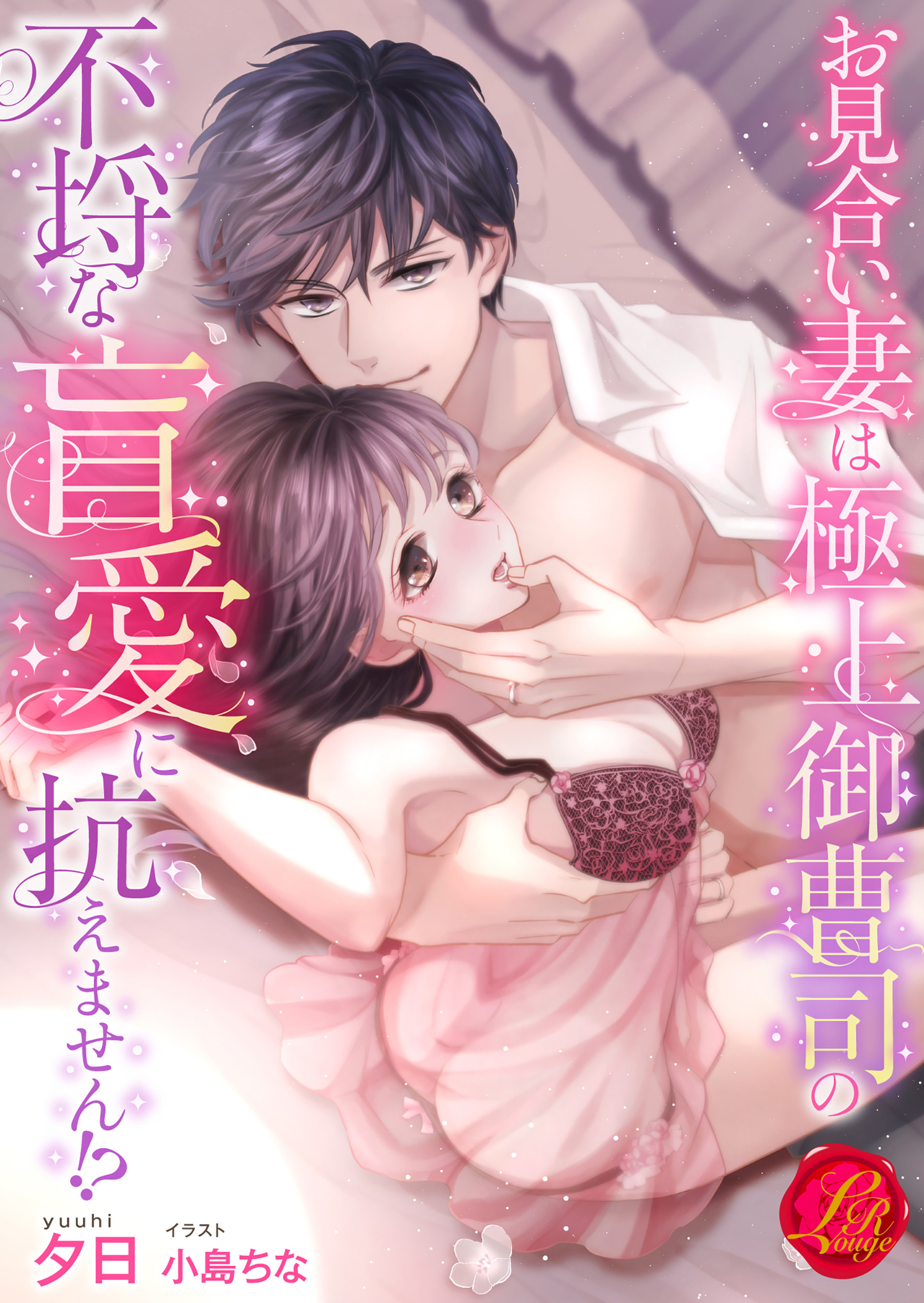 お見合い妻は極上御曹司の不埒な盲愛に抗えません!?