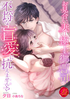 お見合い妻は極上御曹司の不埒な盲愛に抗えません!?
