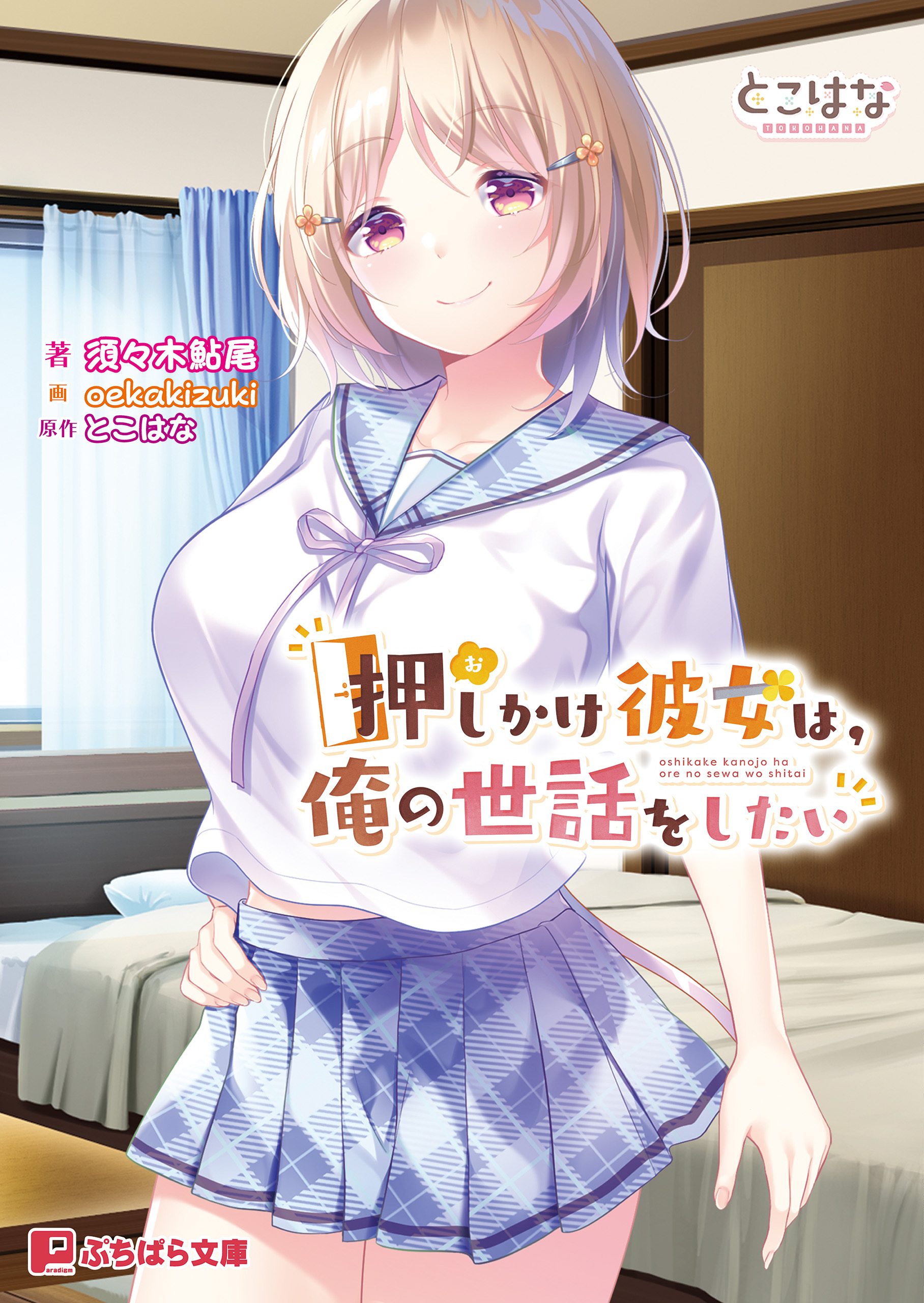 押しかけ彼女は、俺の世話をしたい