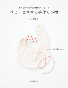 ベビーとママの手作り小物