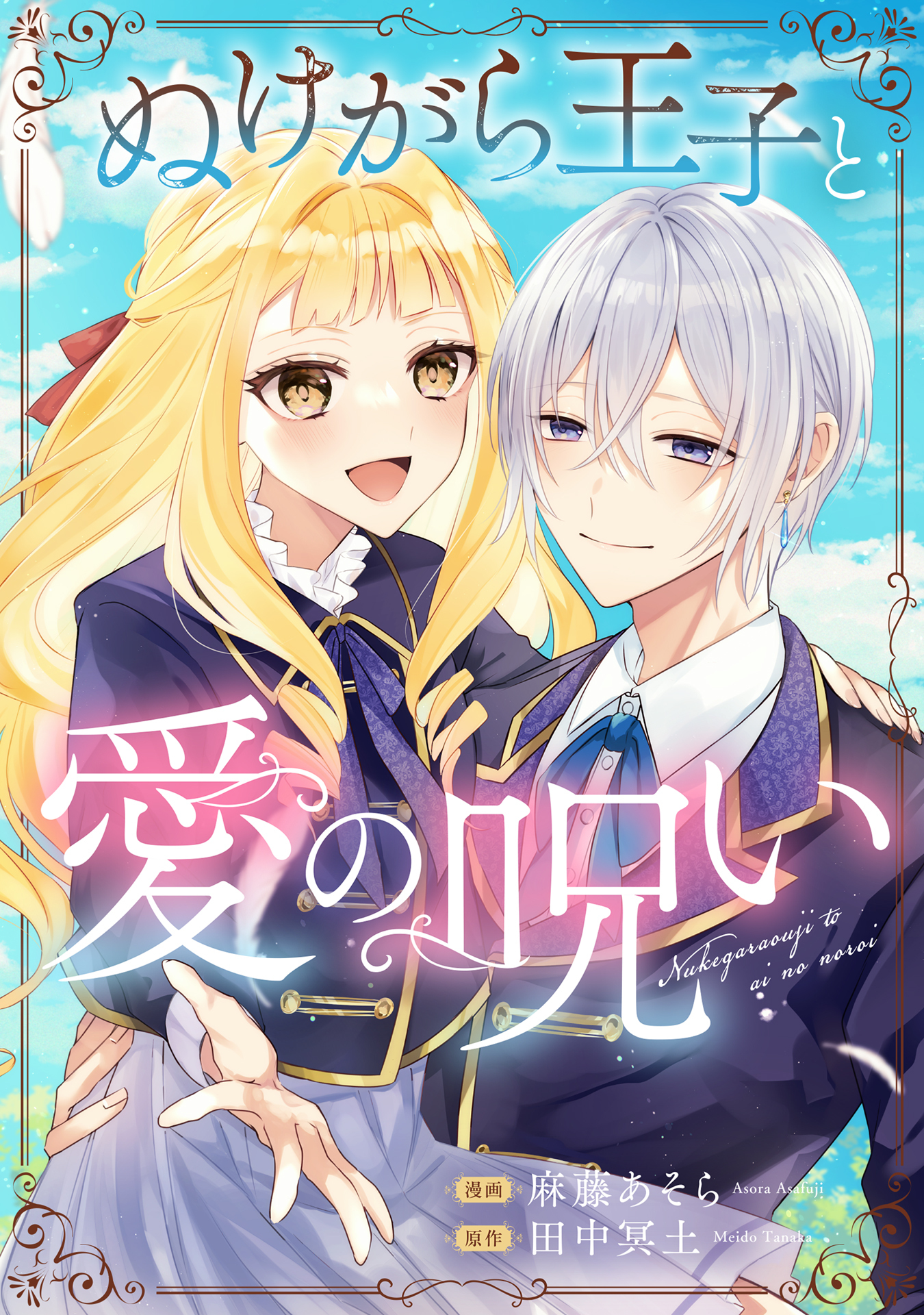 ぬけがら王子と愛の呪い