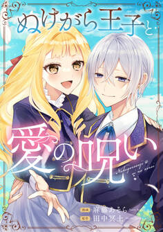 ぬけがら王子と愛の呪い