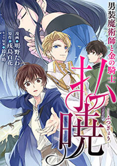 払暁 男装魔術師と金の騎士(コミック) 分冊版
