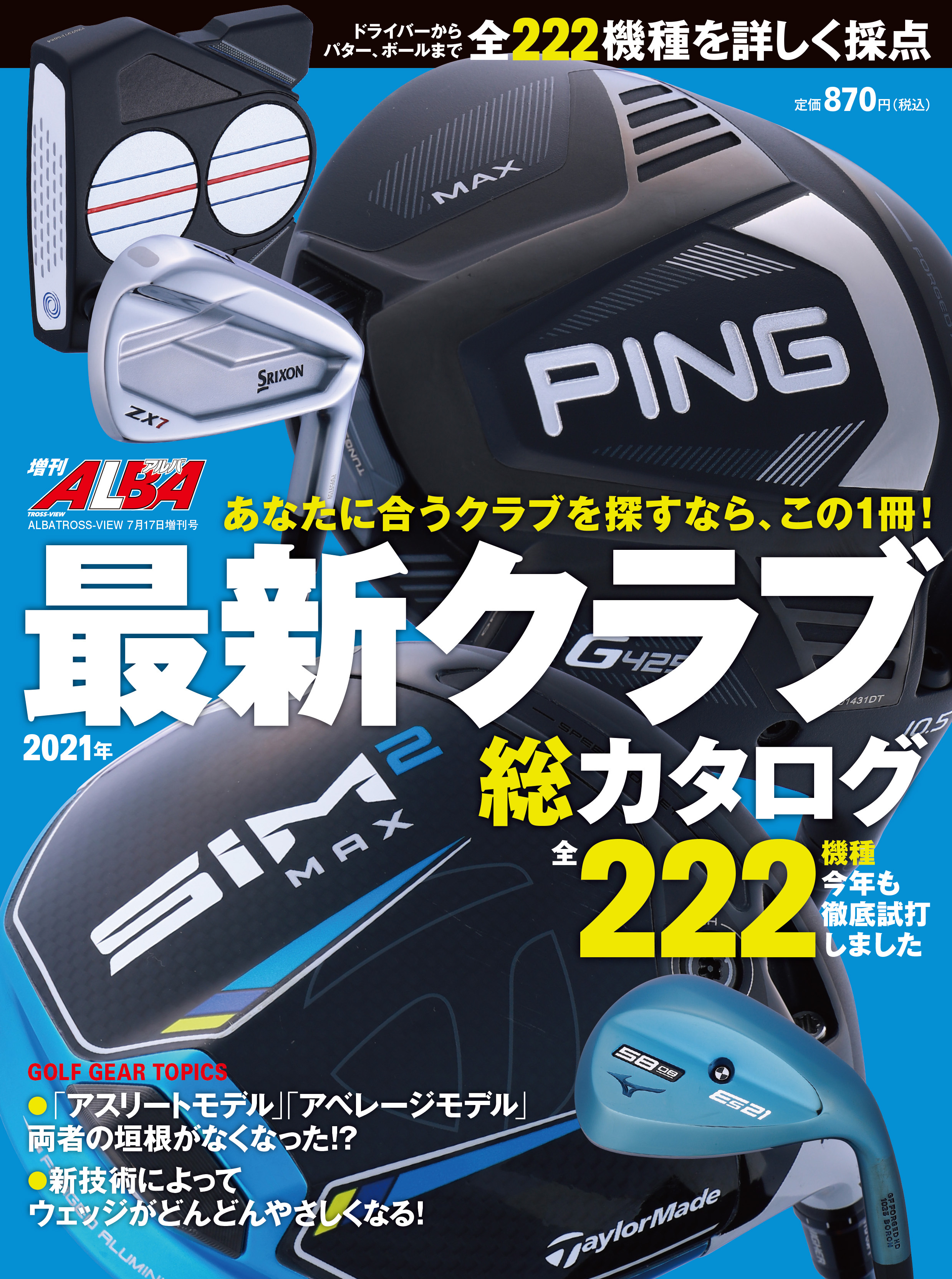 増刊アルバトロス・ビュー　2021年最新クラブ総カタログ