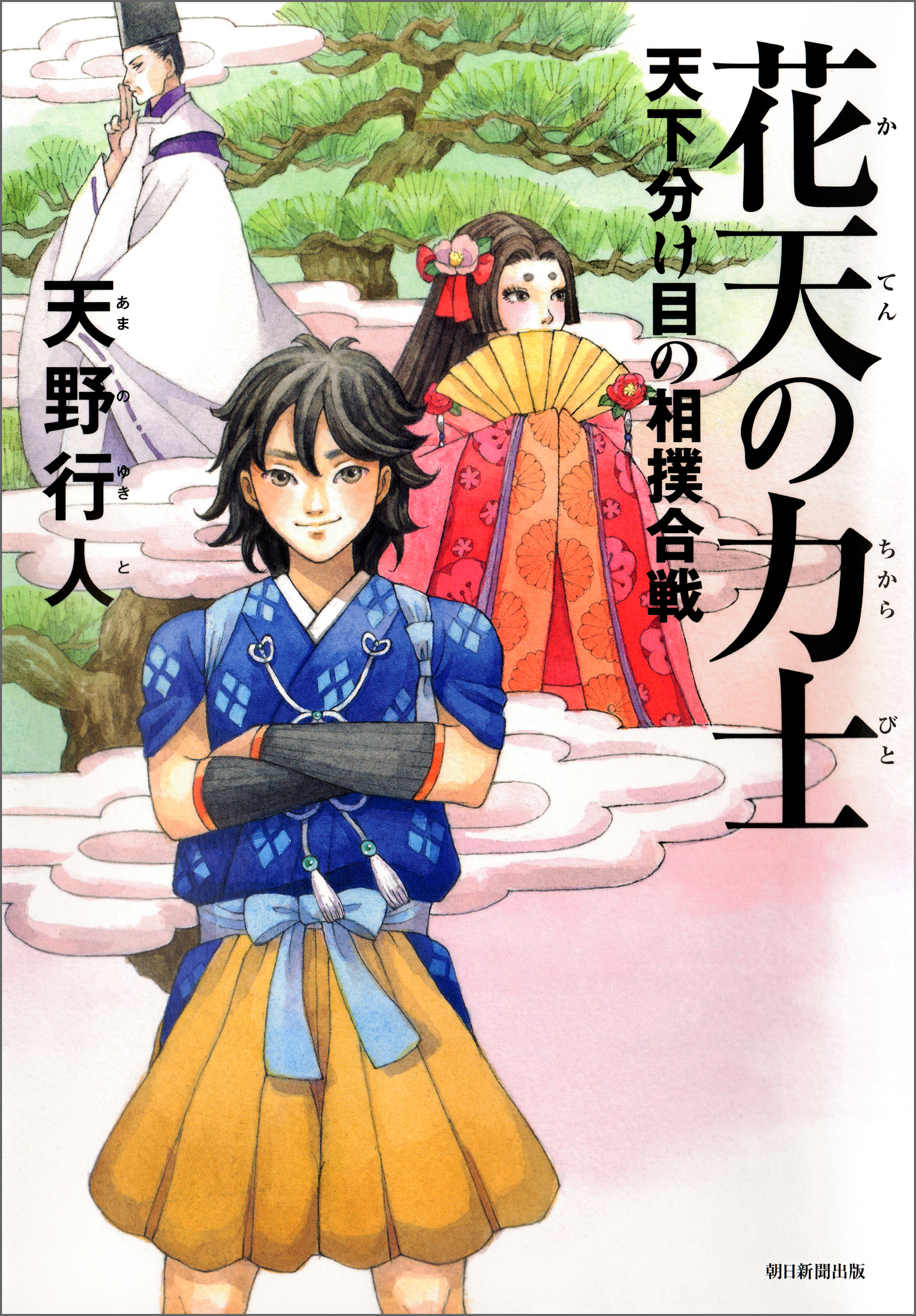 花天の力士　天下分け目の相撲合戦