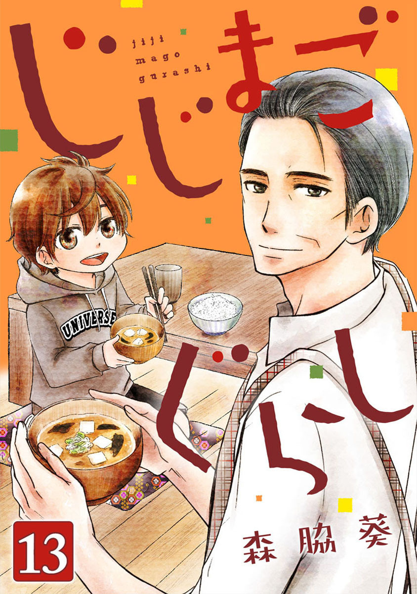 じじまごぐらし 13巻