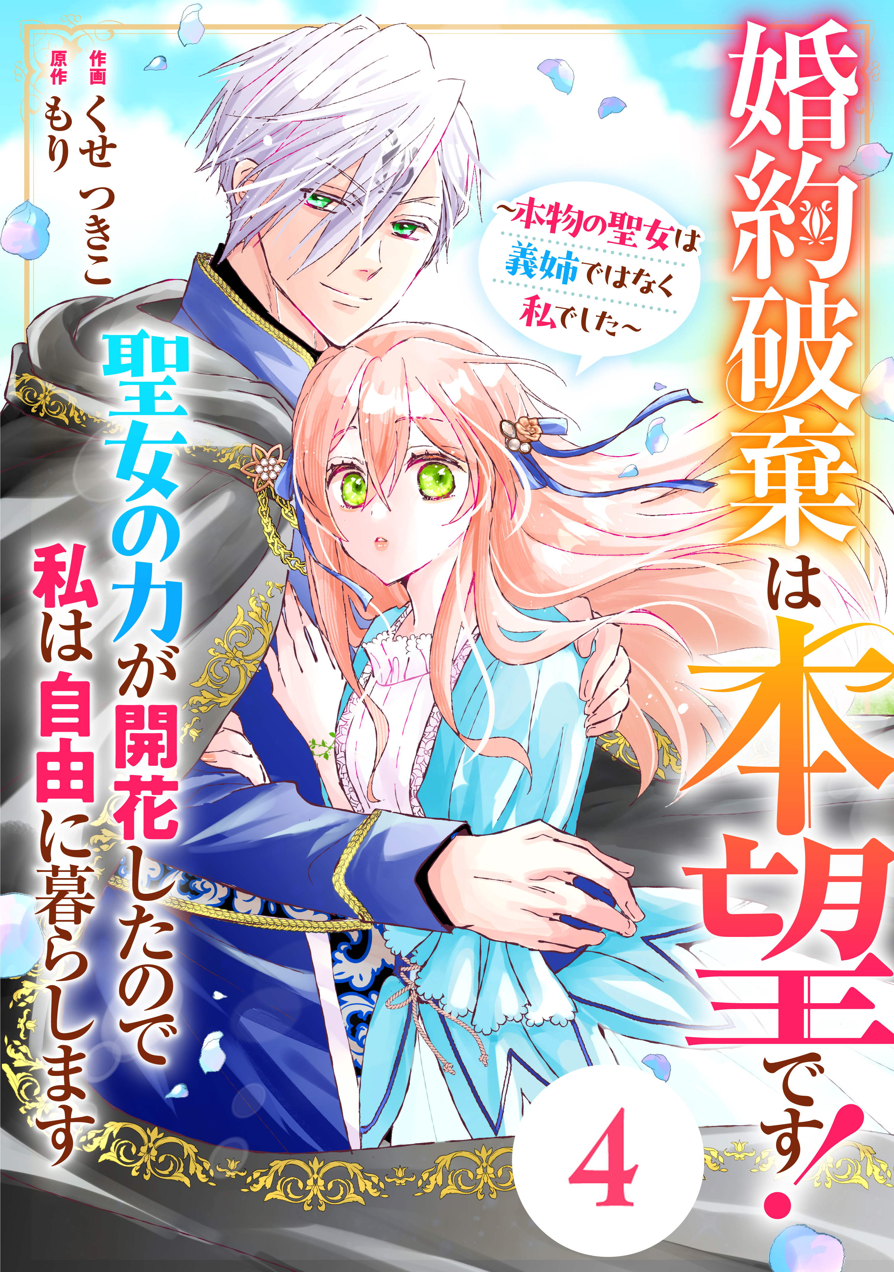 Berry's Fantasy 婚約破棄は本望です！聖女の力が開花したので私は自由に暮らします～本物の聖女は義姉ではなく私でした～（分冊版）4話