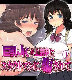 巨乳JKが上京中にスカウトマンに騙されて1