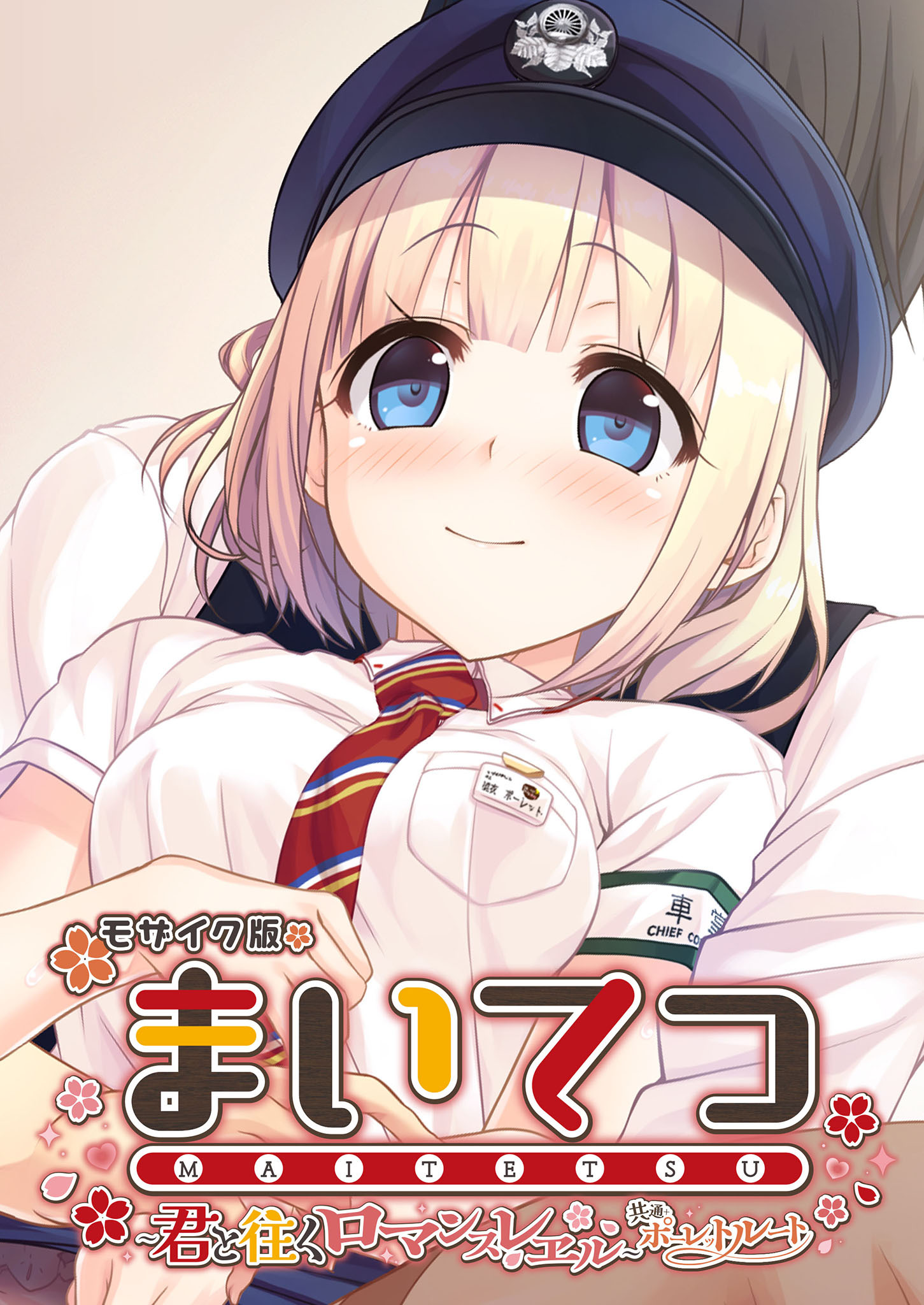 まいてつ ～君と往くロマンスレヱル～ 共通＋ポーレットルート モザイク版