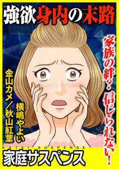 強欲身内の末路~家族の絆?信じられない!~