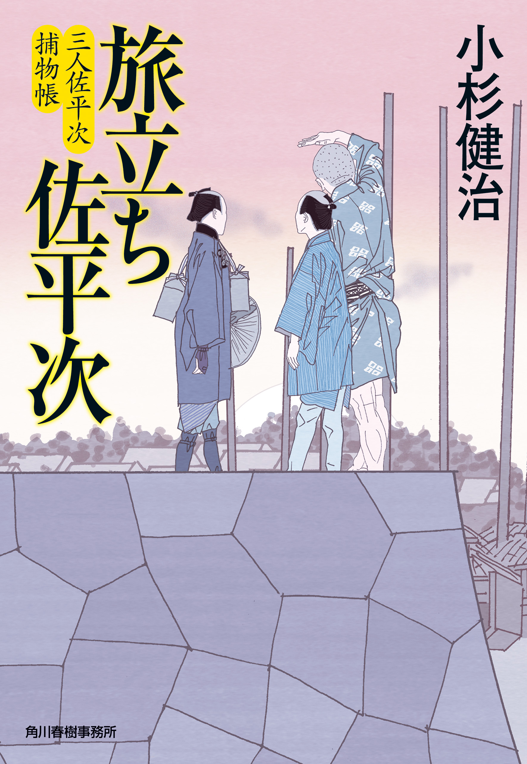 三人佐平次捕物帳