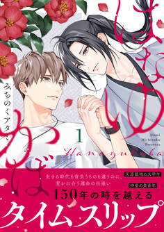 はなゆかば(1)【SS付き電子限定版】