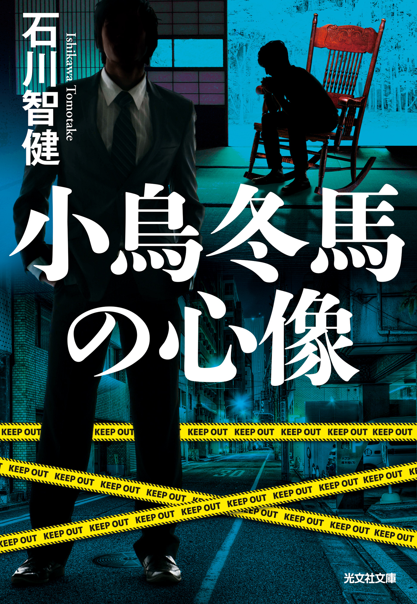 小鳥冬馬の心像