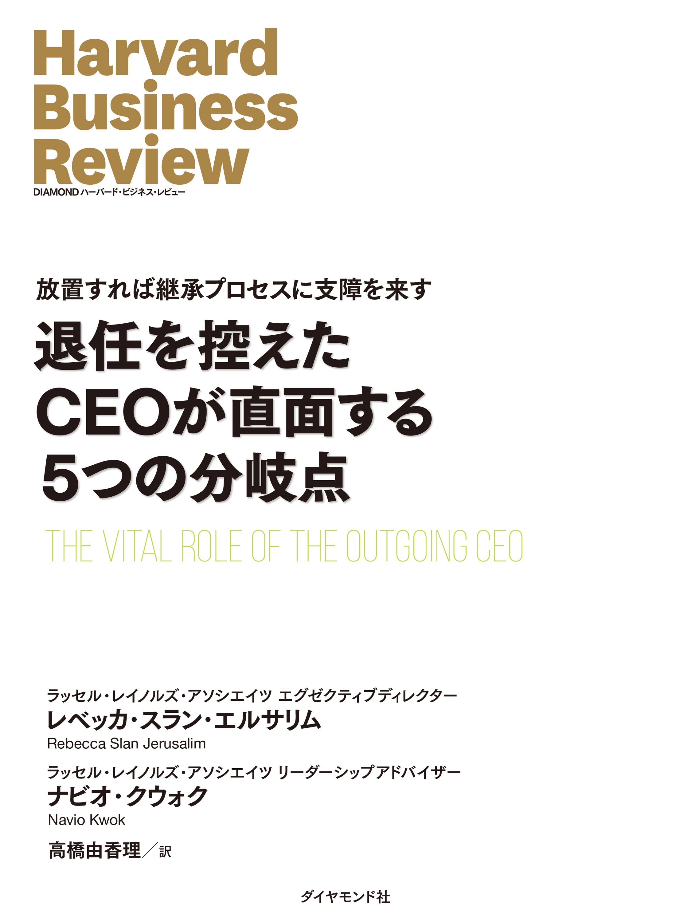 退任を控えたCEOが直面する5つの分岐点