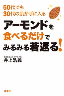 アーモンドを食べるだけでみるみる若返る!