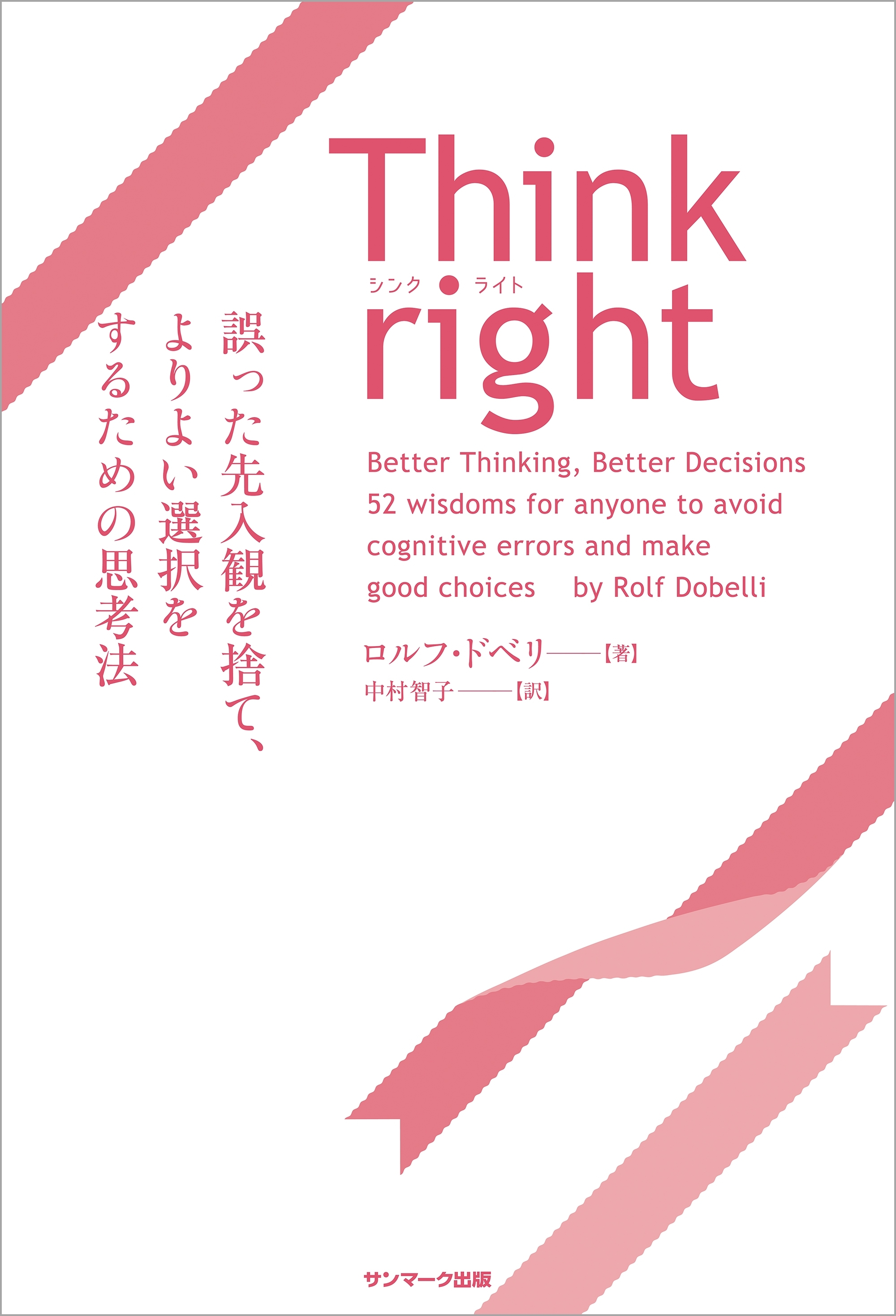 Think right　誤った先入観を捨て、よりよい選択をするための思考法