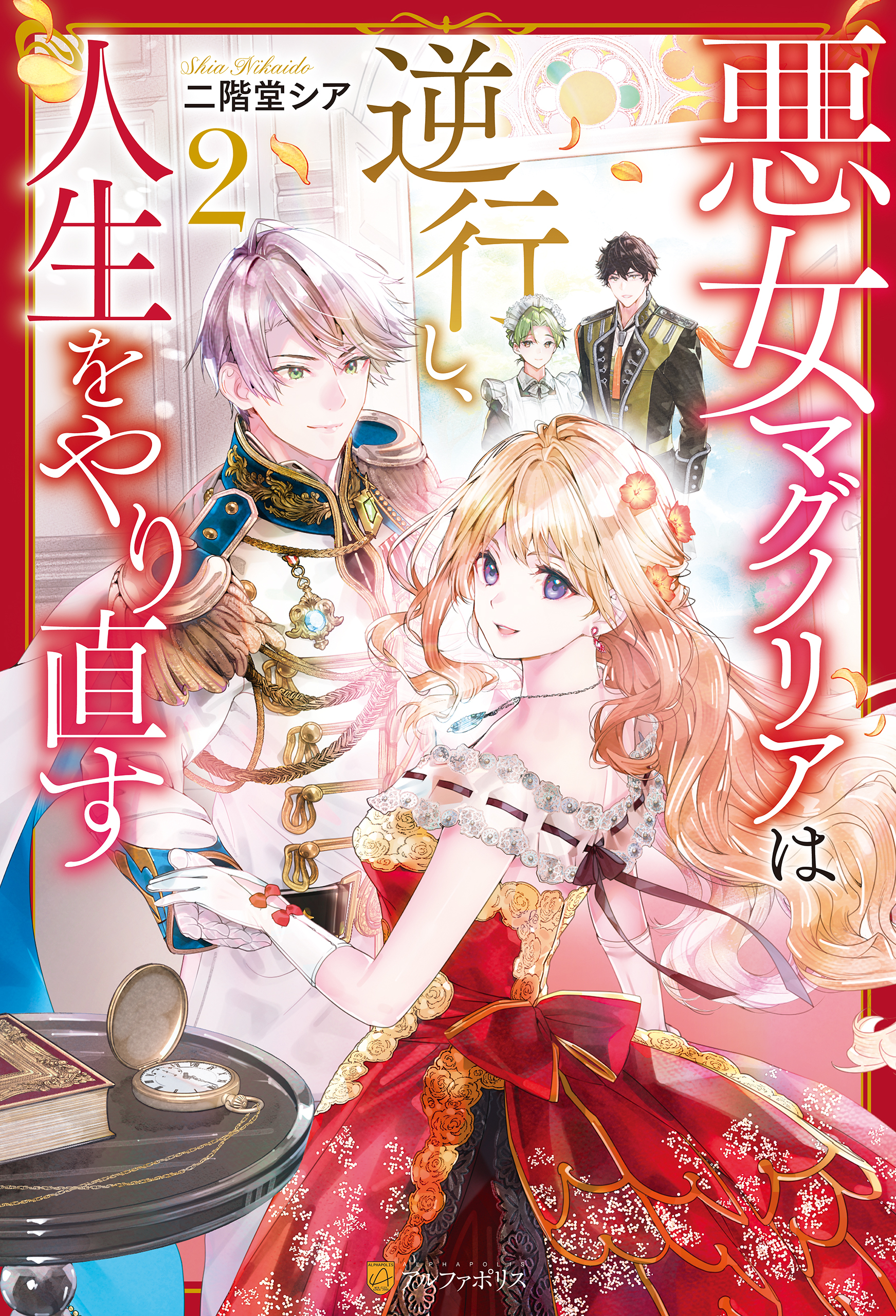 悪女マグノリアは逆行し、人生をやり直す