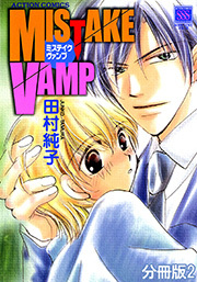 MISTAKE VAMP 分冊版 ： 2