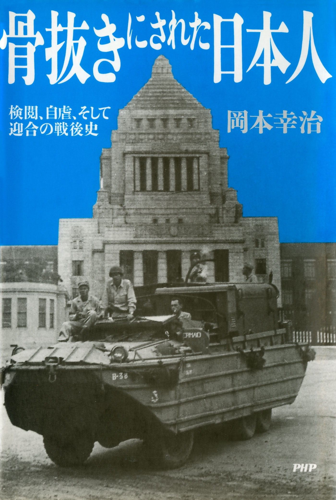 骨抜きにされた日本人