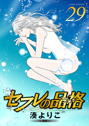 セフレの品格―プライド― ： 29