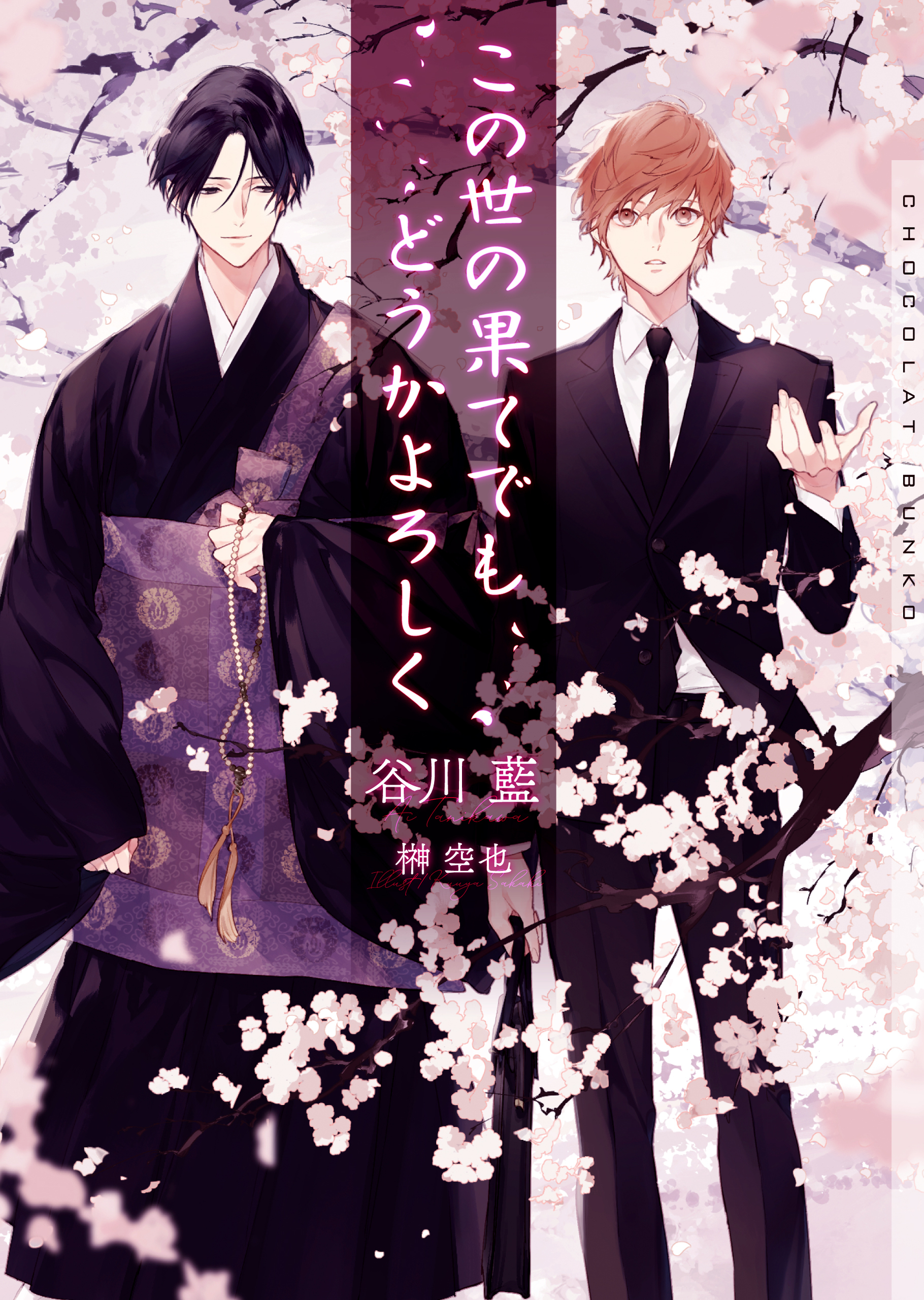 この世の果てでもどうかよろしく【イラストあり・電子限定ショートストーリーつき】