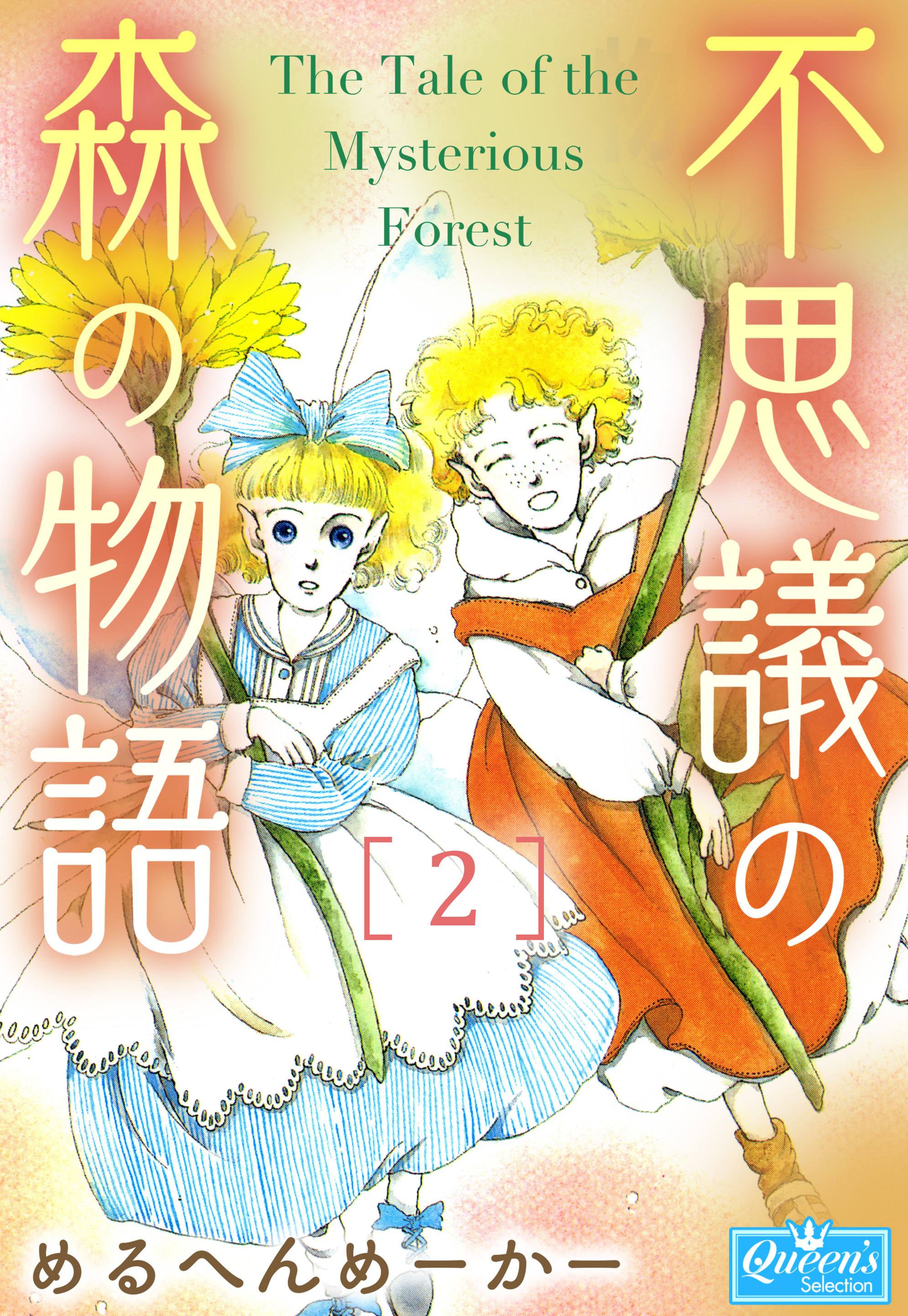 不思議の森の物語 2