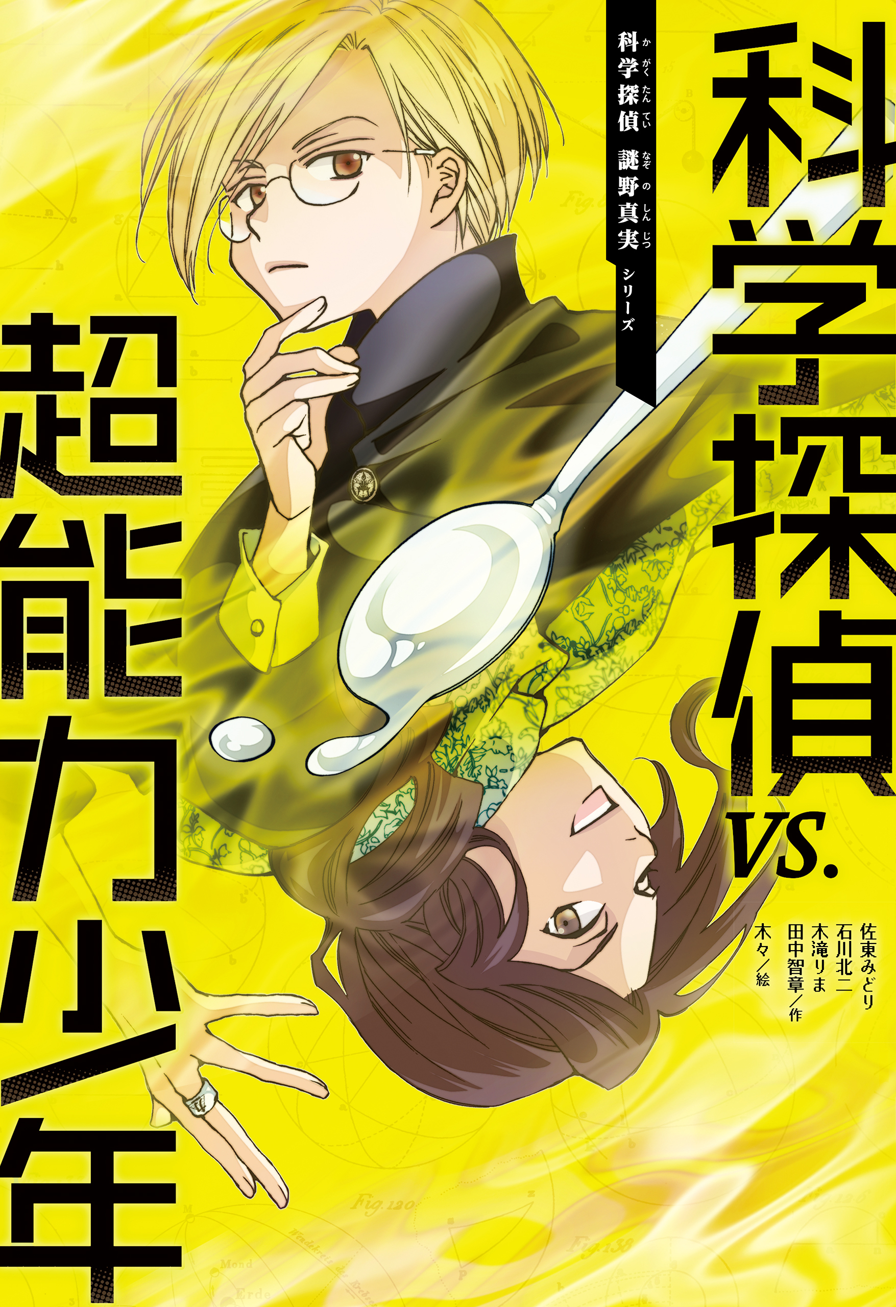 科学探偵　謎野真実シリーズ（7）　科学探偵vs.超能力少年