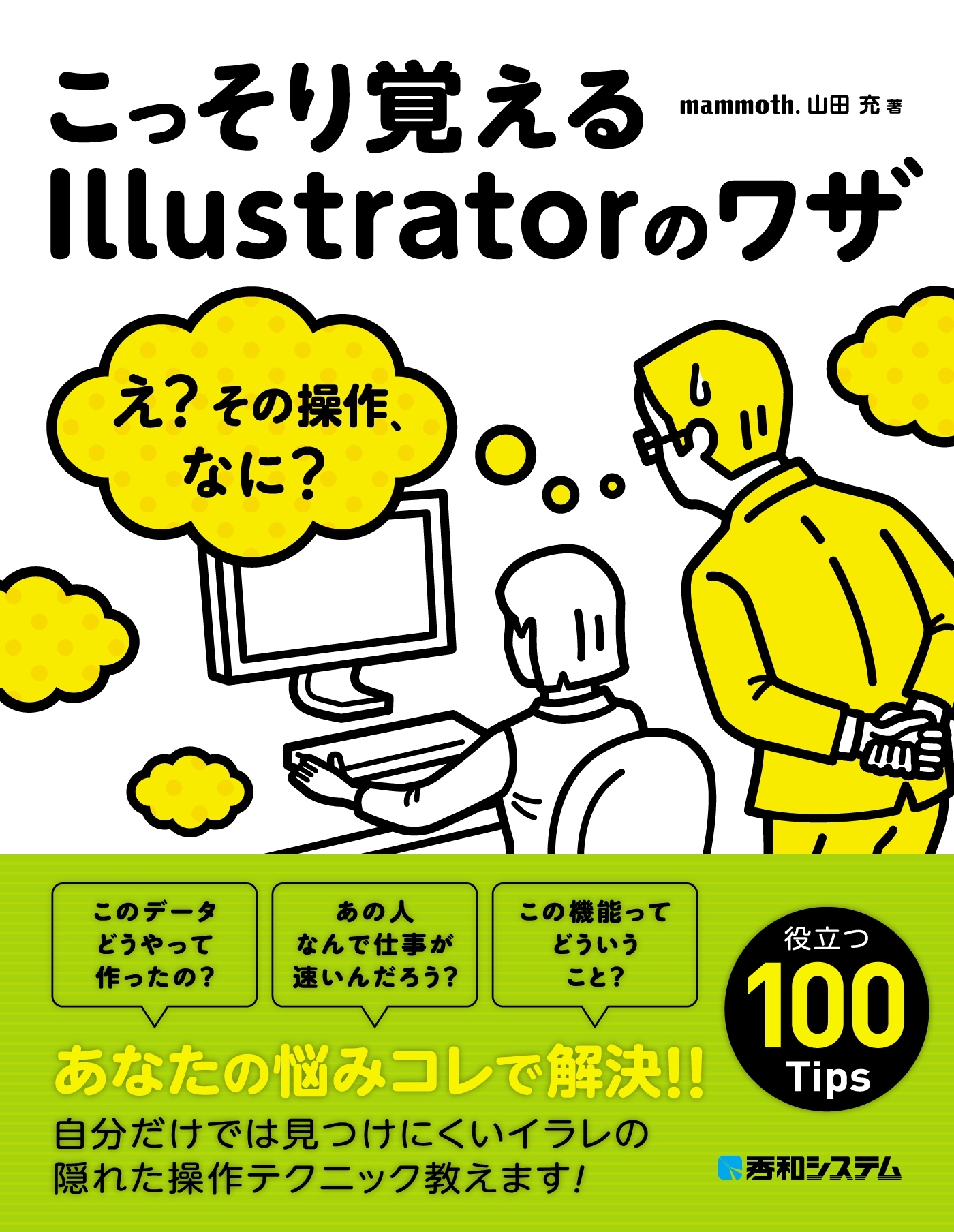 こっそり覚えるIllustratorのワザ