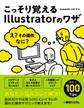 こっそり覚えるIllustratorのワザ