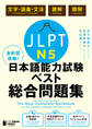 全科目攻略!JLPT日本語能力試験ベスト総合問題集N5-言語知識(文字・語彙・文法)・読解・聴解-