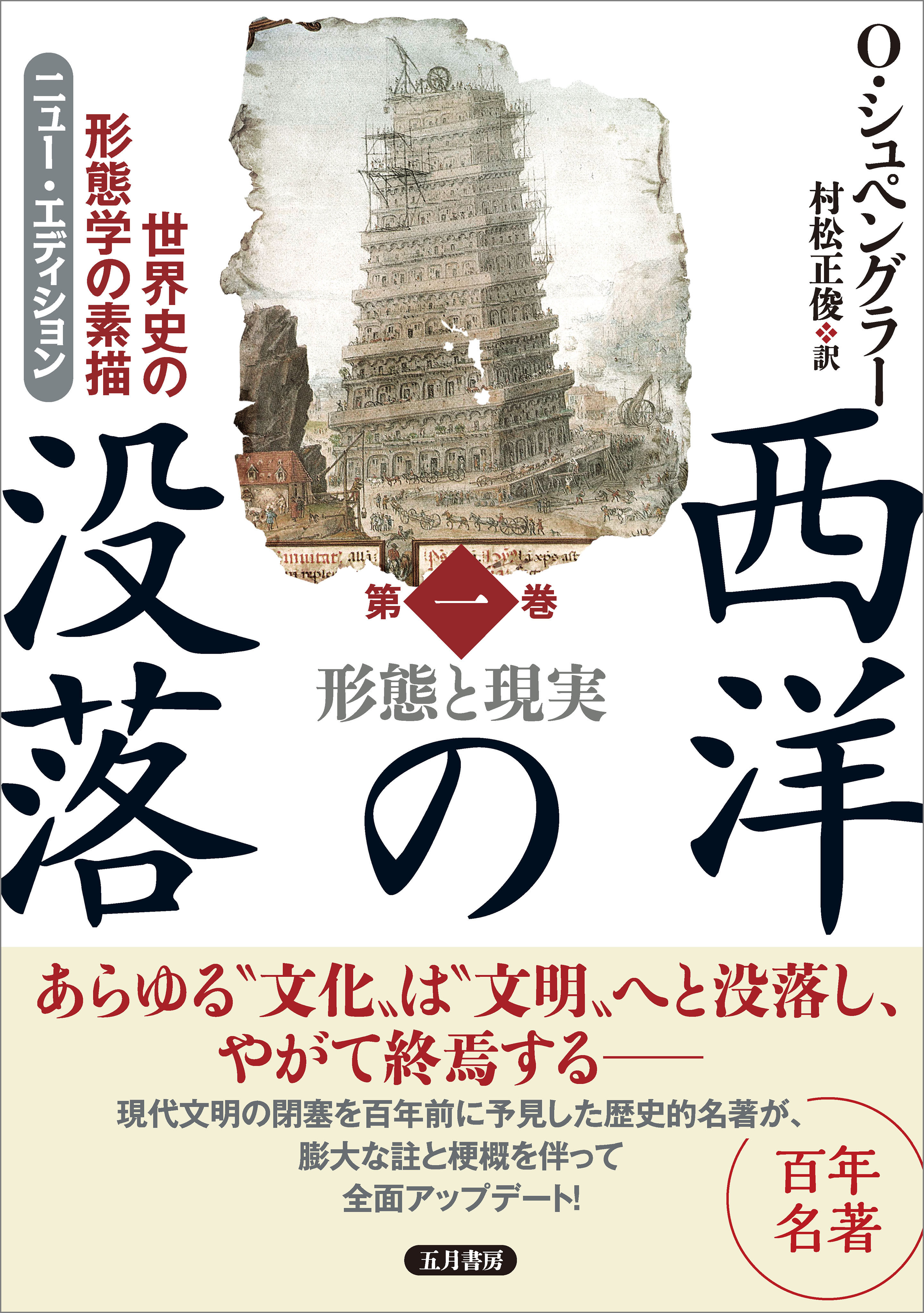 西洋の没落 世界史の形態学の素描 第一巻 形態と現実（ニュー・エディション）