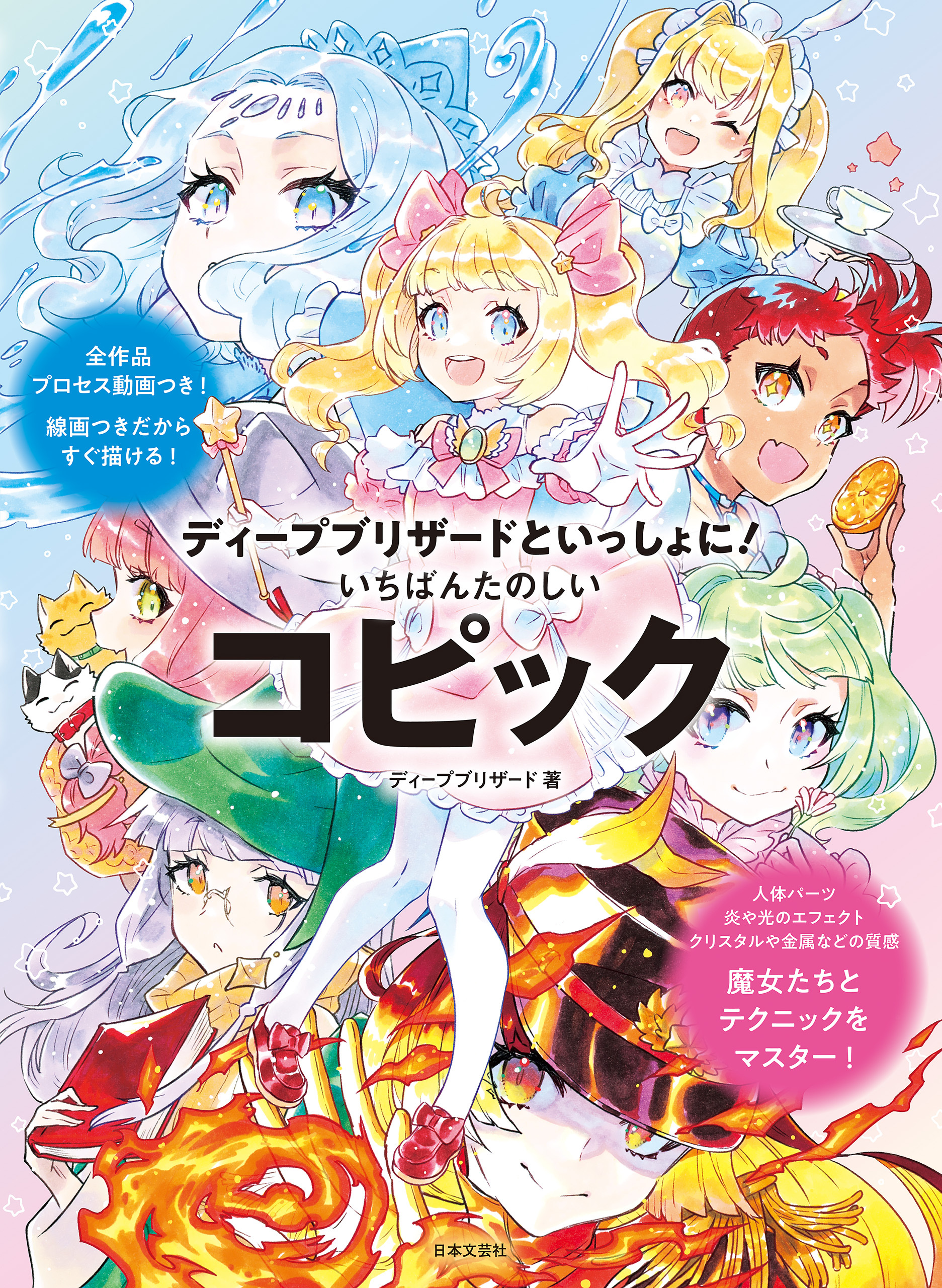 ディープブリザードといっしょに！ いちばんたのしいコピック