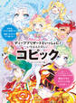 ディープブリザードといっしょに! いちばんたのしいコピック