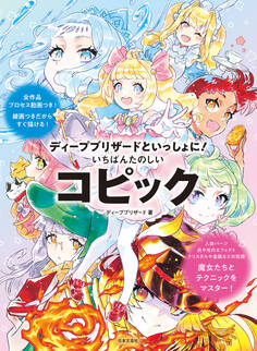 ディープブリザードといっしょに! いちばんたのしいコピック