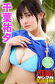千葉祐夕 ヤンマガアザーっす!<YM2023年15号未公開カット> ヤンマガデジタル写真集