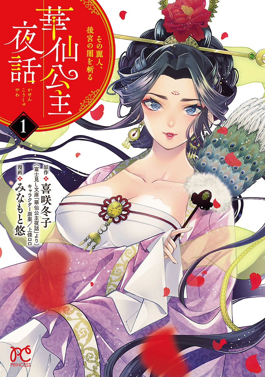 華仙公主夜話 その麗人 後宮の闇を斬る 電子特別版 １ 無料 試し読みなら Amebaマンガ 旧 読書のお時間です