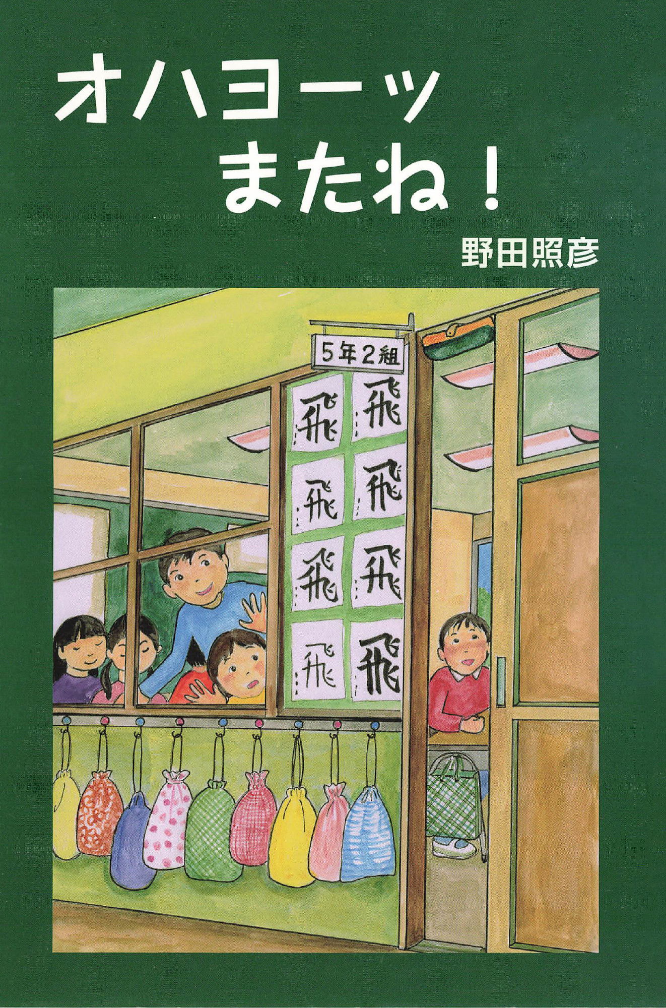 オハヨーッ またね！