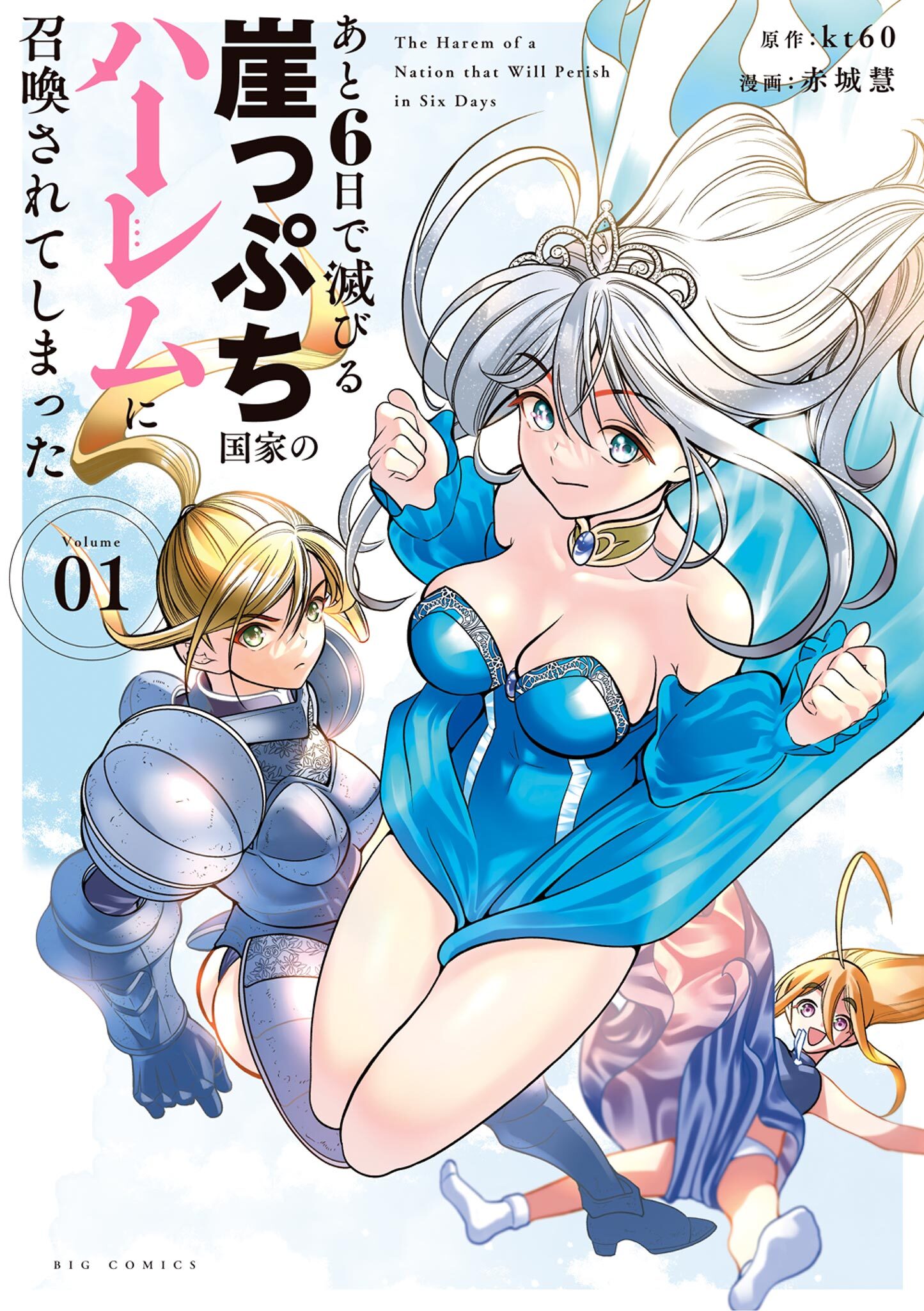 【期間限定　無料お試し版　閲覧期限2026年8月23日】あと6日で滅びる崖っぷち国家のハーレムに召喚されてしまった 1