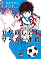 やり直してもサッカー小僧